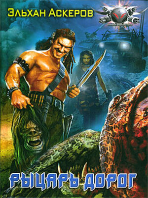 cover image of Рыцарь дорог